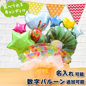 バルーンギフト 名入れ 卓上バルーン キャンディブーケ【はらぺこあおむし】誕生日 バルーン グリーン バースデー バルーン ブーケ アニバーサリー キャンディ 電報 キャラクターバルーン メッセージカード かわいい 祝電 ギフト 出産祝い 入学【即日発送】