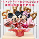 組み合わせ 6文字 ミッキー ミニー バルーン 選べる バルーン電報 結婚式 誕生日 発表会 出産祝い 開店祝い 周年祝い 初節句 母の日 卒業祝い 入学祝い ...