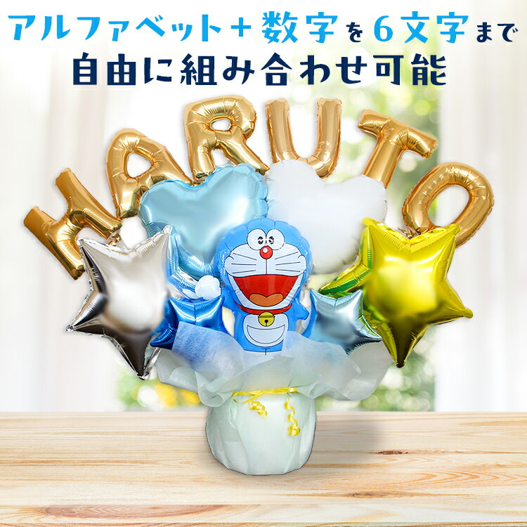 ドラえもん バルーンギフト 名入れ 卓上バルーン 誕生日 バルーン バースデー ブーケ キャラクターバルーン 電報 ブルー かわいい 祝電 御祝 ギフト ドラち...