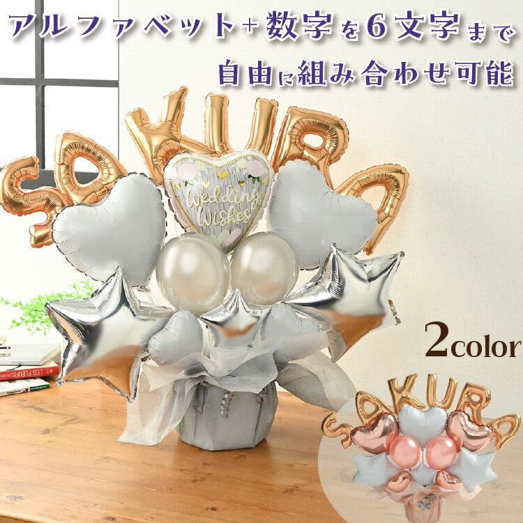 出産祝い 結婚祝い 名入れ バルーンギフト 卓上 組み合わせ 名前 数字 6文字 バルーン 選べる バルーン電報 かわいい おしゃれ くすみカラー ハート バル...