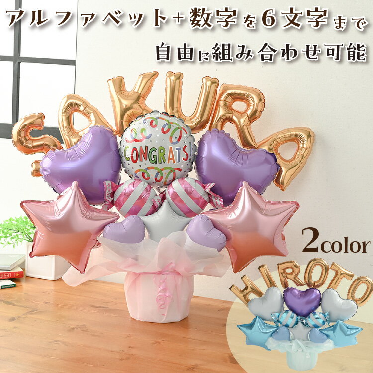 パステル 組み合わせ 6文字 バルーン 選べる バルーン電報 結婚式 誕生日 発表会 出産祝い 開店祝い 周年祝い 母の日 お祝い 卒業祝い 卒園 入学祝い ウ...