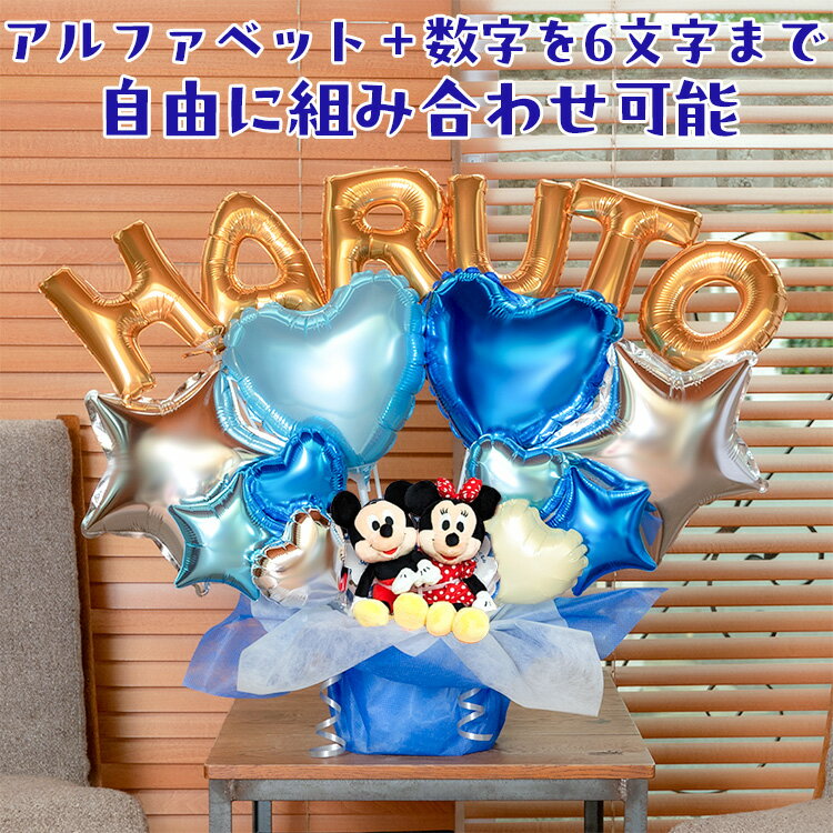 ミッキー ミニー ぬいぐるみ 組み合わせ 6文字 バルーンギフト ブルー 選べる バルーン 名入れ 数字 バルーン バルーンギフト バルーン電報 ディズニー か...
