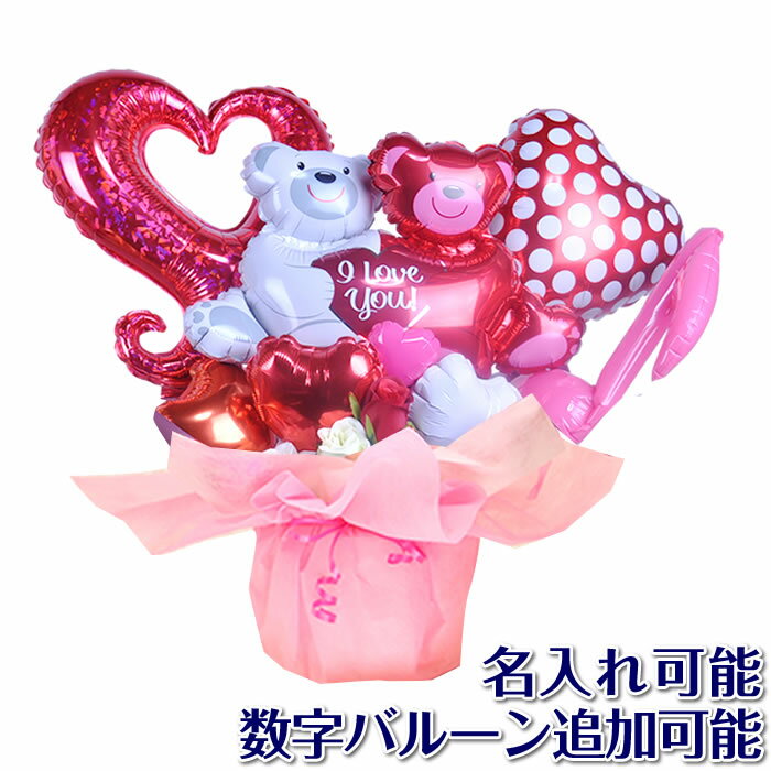 【バルーン電報】ハグベアーのラブラブハッピーバルーン☆卓上型のバルーンギフト☆誕生日プレゼント・結婚式・出産祝い・開店祝い・発表会・母の日 父の日などにバルーン...