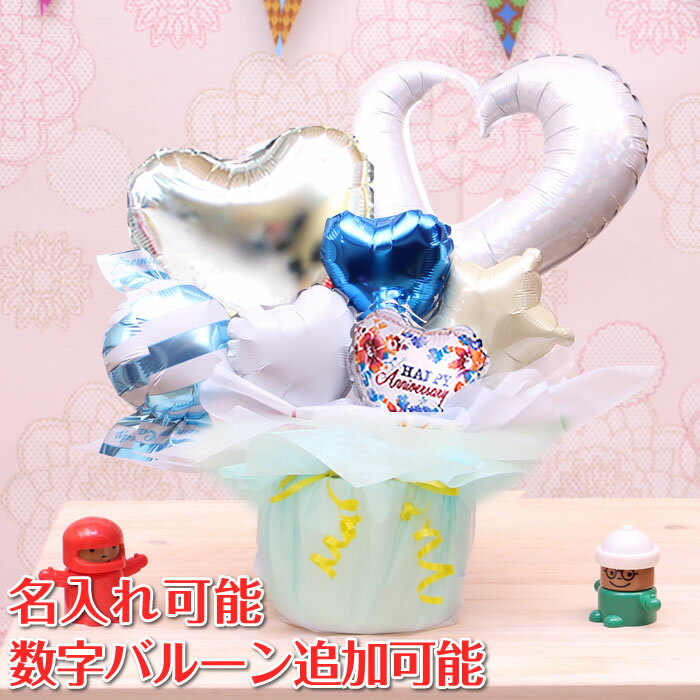 ブルー アニバーサリー バルーン 可愛い 卓上 バルーン電報 バルーンアレンジ 誕生日プレゼント 結婚式 出産祝い 開店祝い お祝い メッセージカード 名入れ ...