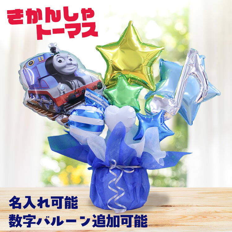 きかんしゃトーマス バルーンギフト 名入れ 卓上バルーン バルーンブーケ 誕生日 バルーン きかんしゃ トーマス バースデー キャラクターバルーン バルーン電報...