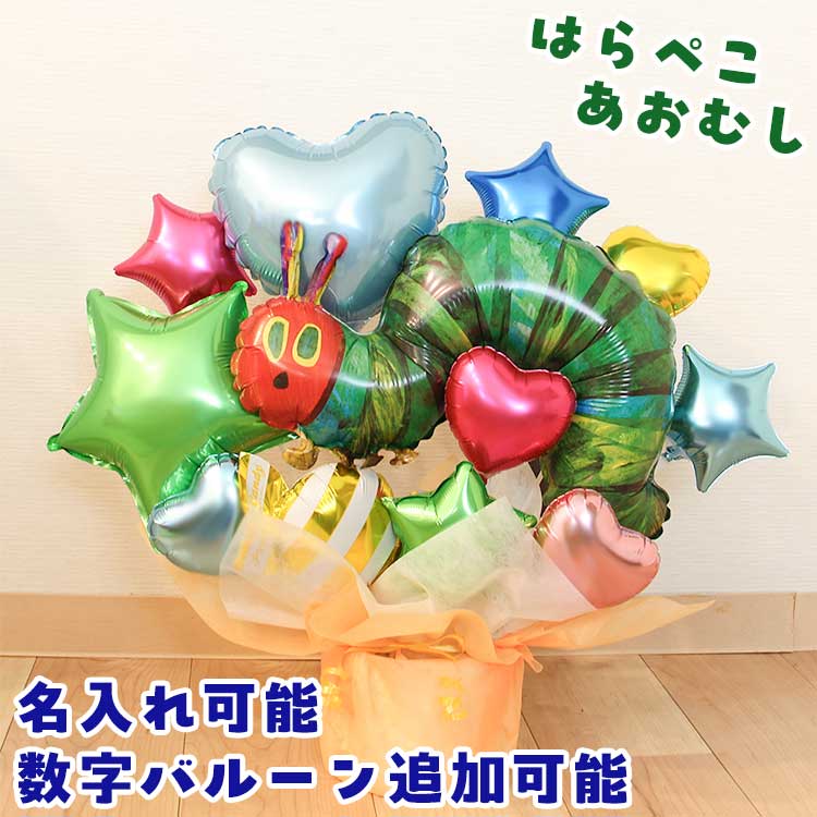 はらぺこあおむし バルーンギフト 名入れ 卓上バルーン 誕生日 バルーン バースデー ブーケ キャラクターバルーン バルーン電報 グリーン かわいい エリック・...