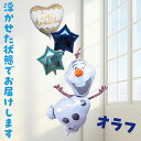 バルーンギフト バルーンブーケ 誕生日 ヘリウムガス入り【ディズニー】オラフ アニバーサリー バースデイ おしゃれ かわいい アナと雪の女王 バルーン電報 浮型...