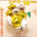 星型 10個 ゴールド スター バルーンギフト バルーン 誕生日 ヘリウムガス入り おしゃれ かわいい バルーン電報 浮型 浮く 装飾 会場装飾 ギフト 出産祝...
