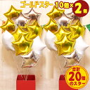 星型 10個×2セット ゴールド スター バルーンギフト バルーン 誕生日 ヘリウムガス入り おしゃれ かわいい バルーン電報 浮型 浮く 装飾 会場装飾 ギフト 出産祝い 開店祝い ウエディング 結婚式 装飾 発表会 周年祝い メッセージカード 即日発送 送料無料(3)