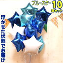 星型 10個 ブルー スター バルーンギフト バルーン 誕生日 ヘリウムガス入り バルーンブーケ おしゃれ かわいい バルーン電報 浮く 会場 装飾 ギフト 出...