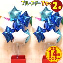 星型 7個×2セット ブルー スター バルーンギフト バルーン 誕生日 ヘリウムガス入り バルーンブーケ おしゃれ かわいい バルーン電報 浮く 会場 装飾 ギ...