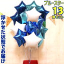 星型 13個 ブルー スター バルーンギフト バルーン 誕生日 ヘリウムガス入り バルーンブーケ おしゃれ かわいい バルーン電報 浮く 会場 装飾 ギフト 出...