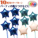 バルーン 10個 スター 装飾 ブルー 誕生日 ヘリウムガス入り おしゃれ かわいい バルーン電報 浮く 飾り ギフト バースデー パーティ ウェディング デコ...