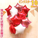 バルーンギフト バルーン 誕生日 ヘリウムガス入り 星型 10個 ピンク スター おしゃれ かわいい バルーン電報 浮型 浮く 装飾 会場装飾 ギフト 出産祝い...