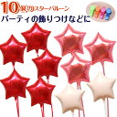 星型 10個 ピンク スター バルーンギフト バルーン 誕生日 ヘリウムガス入り バルーンブーケ おしゃれ かわいい バルーン電報 浮く 会場 装飾 ギフト 出...