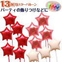 星型 13個 ピンク スター バルーンギフト バルーン 誕生日 ヘリウムガス入り バルーンブーケ おしゃれ かわいい バルーン電報 浮く 会場 装飾 ギフト 出...