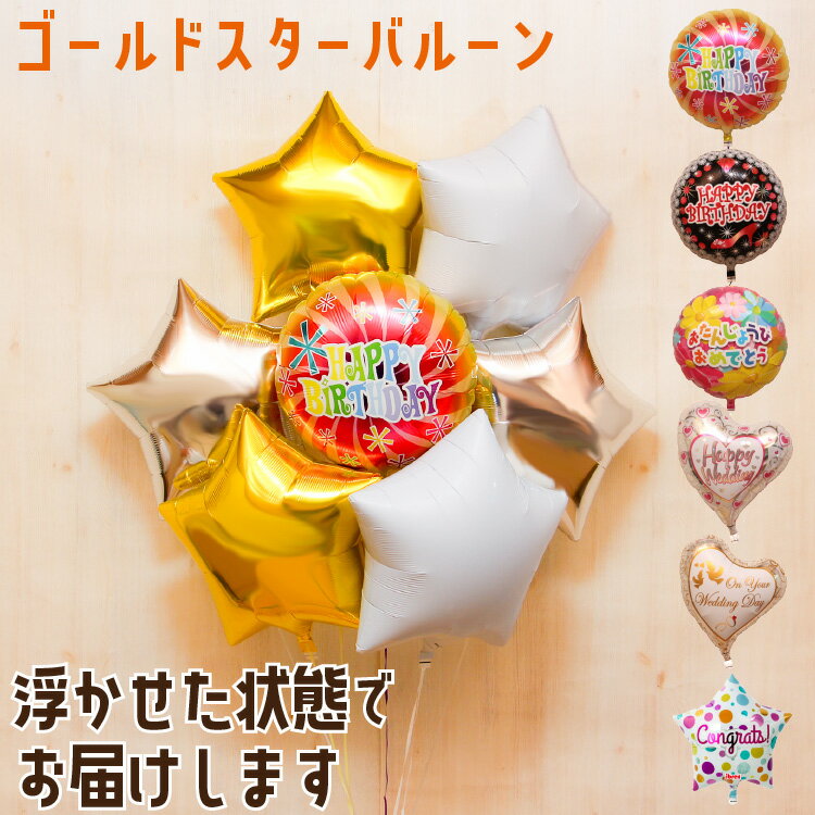 バルーンギフト バルーン 誕生日 ヘリウムガス入り 星型 6個 ゴールド 6つのスターの浮き型バルーン バルーンブーケ おしゃれ かわいい バルーン電報 浮く ...