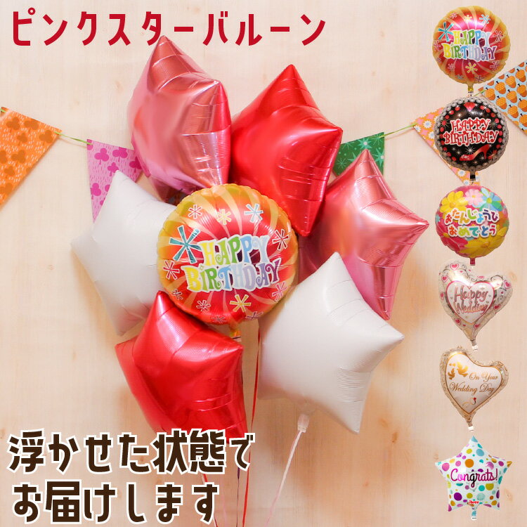 バルーンギフト バルーン 誕生日 ヘリウムガス入り 星型 6個【選べるバルーン】ピンク バルーンブーケ おしゃれ かわいい バルーン電報 浮く 会場 装飾 ギフ...