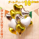 ハート型 ゴールド 10個 バルーン バルーン電報 結婚式 誕生日 開店祝い 発表会 周年祝い ウェディング バースデー イベント パーティー ウェルカム 受付...