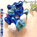 ハート型 10個 ブルー バルーン バルーン電報 結婚式 誕生日 開店祝い 発表会 周年祝い お祝い ウェディング バースデー イベント パーティー ウェルカム...