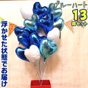 ハート型 13個 ブルー バルーン バルーン電報 結婚式 誕生日 開店祝い 発表会 周年祝い お祝い ウェディング バースデー イベント パーティー ウェルカム...