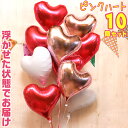 バルーン ハート バルーンセット 10個 ピンク ヘリウムガス入り バルーン電報 風船 セット ハートバルーン バルーンギフト 180cm 結婚式 誕生日 開店...