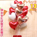 ハート【13個】ピンク レッド ホワイト バルーン ギフト バルーン 誕生日 ヘリウムガス入り おしゃれ かわいい バルーン電報 浮型 浮く 装飾 豪華 会場装...