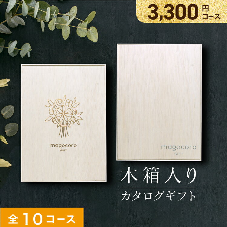 【木箱入りカタログギフト】結婚祝い 香典返し 出産祝い お返し 結婚内祝い 出産内祝い お祝い お礼の品 お返しギフト プレゼント 贈り物 ギフトカタログ お礼 高級 珍しい 人気 おすすめ おしゃれ 即日出荷 即日発送 3000円コース 3千円コース Alyssum アリッサム（楽天・バルーンキューブ　楽天市場店）