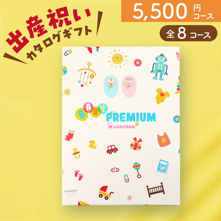 出産祝い カタログギフトおしゃれ かわいい 男の子 女の子 赤ちゃん 子供 誕生日プレゼント 出産内祝い お祝い ギフトカタログ プレゼント 贈り物 贈答品 お礼 お返し 即日出荷 即日発送 あす楽 送料無料 5000円コース 5千円コース Bidens ビデンス