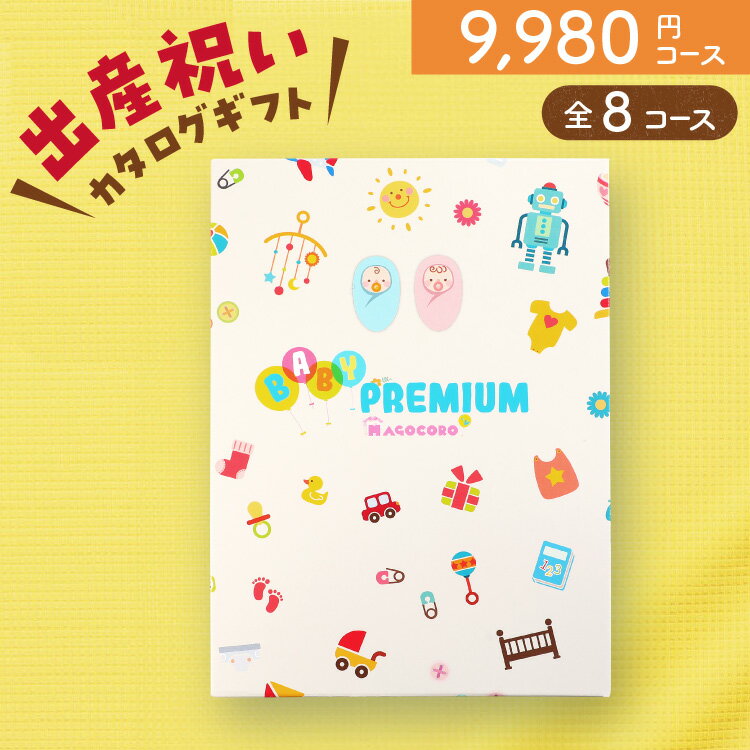 カタログギフト（出産祝い向き） 出産祝い カタログギフト【お得な割引きクーポン】おしゃれ かわいい 男の子 女の子 赤ちゃん 子供 誕生日プレゼント お祝い ギフトカタログ プレゼント 贈り物 贈答品 お礼 お返し 即納 即日出荷 即日発送 あす楽 送料無料 10000円コース 1万円コース Duranta デュランタ