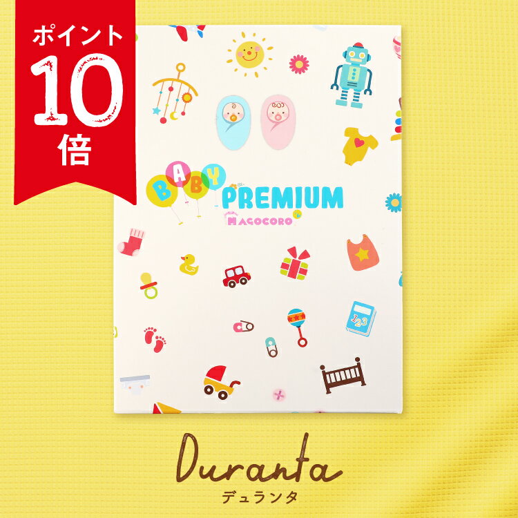 出産祝い カタログギフト magocoro ベビープレミアム Duranta デュランタ おしゃれ 誕生日プレゼント 出産内祝い 結婚内祝い 子供 赤ちゃん プレゼント ギフト お礼 お返し 内祝い 贈り物 贈答品 あす楽 即納 即日出荷 即日発送 送料無料