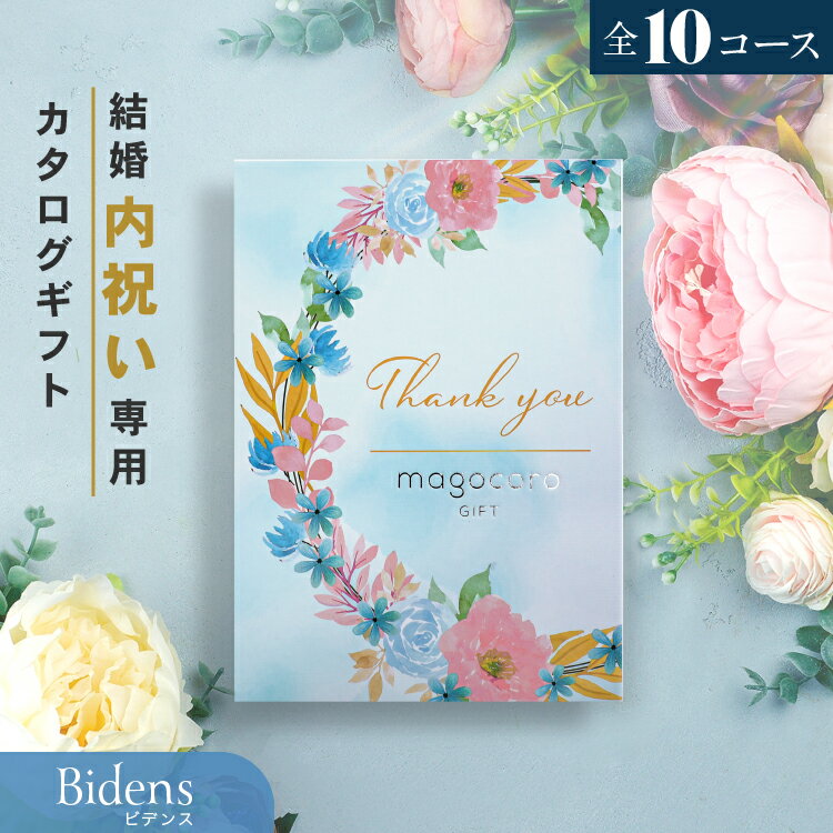 Rakuten - 結婚内祝い カタログギフト＼お得なクーポン割引／結婚祝い お返し お礼 内祝い お礼の品 お祝い ギフトカタログ プレゼント ギフト 贈り物 贈答品 おすすめ おしゃれ 人気 即納 即日出荷 即日発送 当日出荷 送料無料 5000円コース 5千円コース Bidens ビデンス