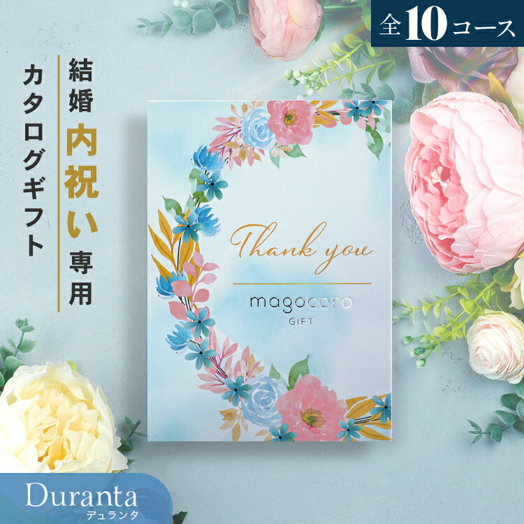 Rakuten - 結婚内祝い カタログギフト＼お得なクーポン割引／結婚祝い お返し お礼 内祝い お礼の品 お祝い ギフトカタログ プレゼント ギフト 贈り物 贈答品 おすすめ おしゃれ 人気 即納 即日出荷 即日発送 当日出荷 送料無料 10000円コース 1万円コース Duranta デュランタ