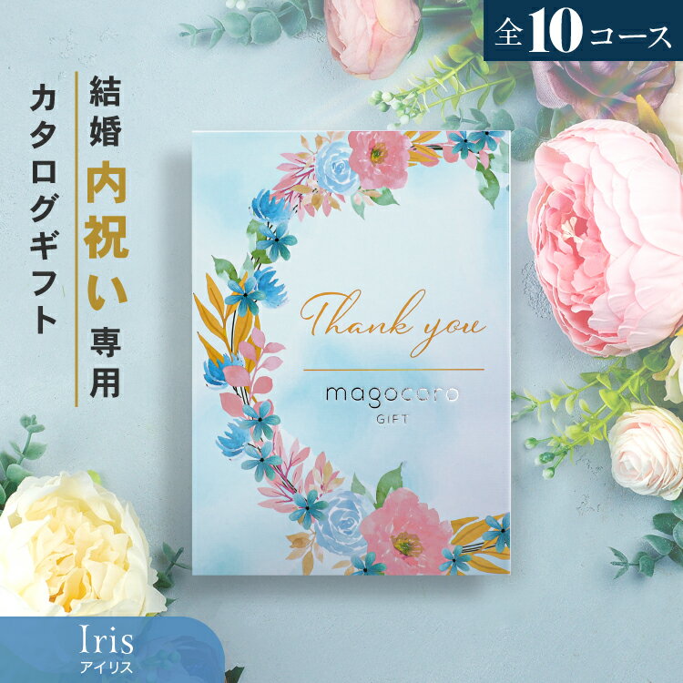 Rakuten - 結婚内祝い カタログギフト 結婚祝い お返し お礼 内祝い お礼の品 お祝い ギフトカタログ プレゼント ギフト 贈り物 贈答品 おすすめ おしゃれ 人気 即納 即日出荷 即日発送 当日出荷 送料無料 Iris アイリス