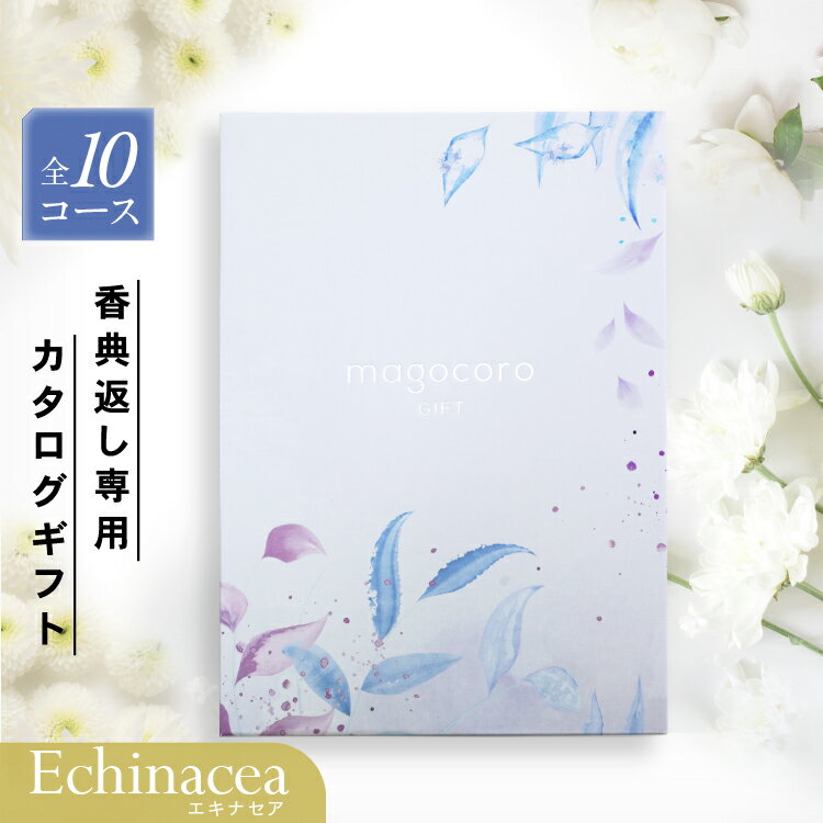 樂天商城 - 香典返し専用 カタログギフト【お得な割引きクーポン】香典返しカタログ 弔事 仏事 お葬式 葬儀 法事 お通夜 香典 お返し お礼 プレゼント 贈り物 贈答品 ギフトカタログ おすすめ 人気 即納 即日出荷 即日発送 当日出荷 送料無料 15000円コース Echinacea エキナセア