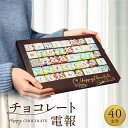 チョコレート電報 40文字 祝電 結婚式 誕生日プレゼント 結婚祝い バレンタインチョコレート 2025 出産祝い 開店祝い 周年祝い 記念日 お祝い 母の日 ...