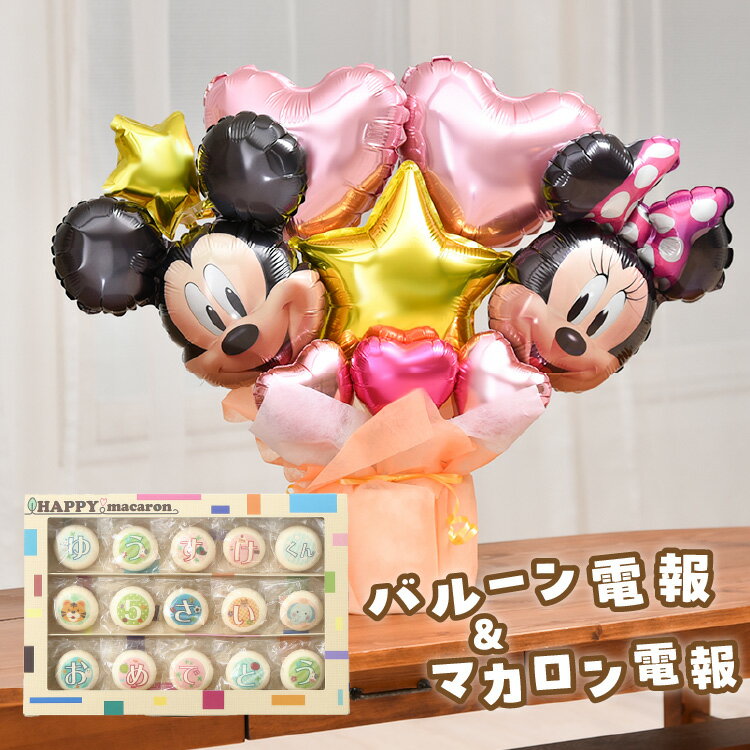 ミッキー ミニー ディズニー バルーンギフト マカロン電報 プレゼント 開店祝い 周年記念 記念日 結婚式 誕生日 お祝い お礼 お祝い ミッキーマウス 豪華 ...