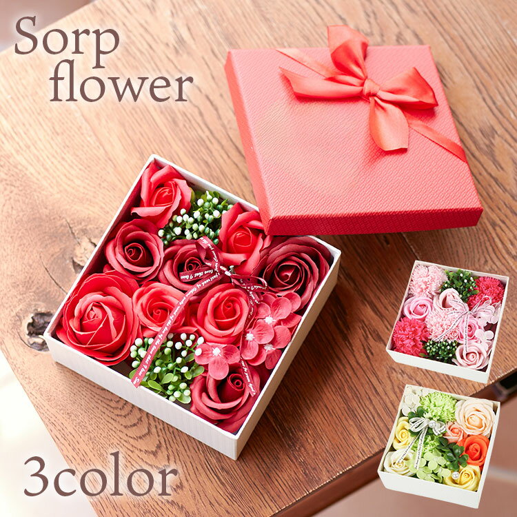 ソープフラワー ボックス ローズ 造花 ブーケ アレンジ バラ 薔薇 シャボンフラワー 石鹸 せっけん 女性 誕生日プレゼント バースデー 結婚祝い プレゼント 電報 祝電 お祝い 母の日 父の日 敬老の日 当日出荷 送料無料 お母さん 彼女 退職 退官 転職 お礼 お返し ギフト