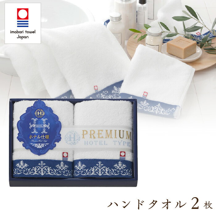 今治 プレミアムホテル仕様 タオルギフト 今治タオル ハンドタオル 2枚 セット ギフトセット 結婚