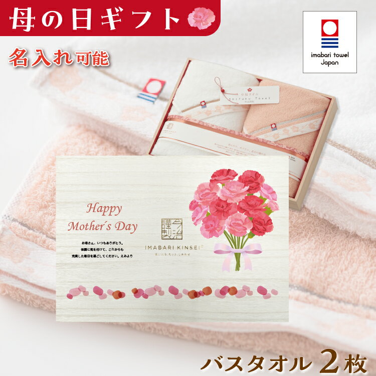母の日 今治タオル バスタオル 2枚セット 名入れ プレゼント ギフト 贈り物 2026 実用的 使える おしゃ..