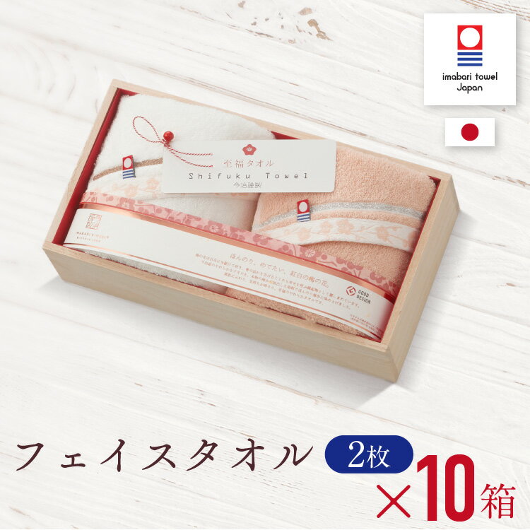 【10箱セット】今治タオル フェイスタオル 2枚セット 至福タオル 梅染め ギフト 木箱入り 送料無料 結婚 内祝い お返し 出産内祝い 結婚祝い 出産祝い お祝い お礼 挨拶ギフト 引き出物 香典返し 快気祝い プレゼント おしゃれ 両親 今治 タオル 出産 内祝 木箱 あす楽