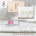 白織タオル タオルギフト 今治タオル 木箱入り バスタオル 1枚・ウォッシュタオル 1枚 セット 今治謹製 ギフトセット 結婚祝い プレゼント プレゼント 出産祝い お祝い お礼 挨拶 内祝い お返し 香典返し お歳暮 お中元 プレゼント ギフト 贈り物 贈答品