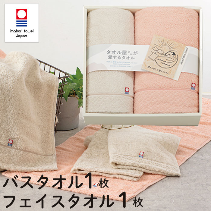 Rakuten - タオルギフト 今治タオル バスタオル 1枚・フェイスタオル 1枚 セット タオル屋さんが愛するタオル ギフトセット 結婚祝い プレゼント プレゼント 出産祝い お祝い お礼 挨拶 内祝い お返し 香典返し お歳暮 お中元 プレゼント ギフト 贈り物 贈答品 送料無料