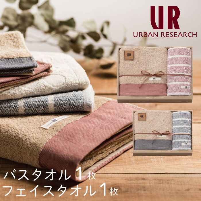 アーバンリサーチ タオルギフト バスタオル 1枚・フェイスタオル 1枚 セット オーガニックコットン URBAN RESEARCH ギフトセット 2カラー 結婚祝い 出産祝い お祝い お礼 挨拶 内祝い お返し …