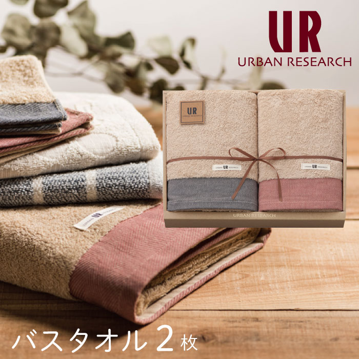 アーバンリサーチ タオルギフト バスタオル 2枚 セット オーガニックコットン URBAN RESEARCH ギフトセット 2カラー 結婚祝い 出産祝い お祝い お礼 挨拶 内祝い お返し 香典返し お歳暮 お中元 プレゼント ギフト 贈り物 贈答品 泉州製 あす楽