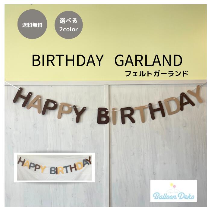 バースデーガーランド 【送料無料】レター　バナー　フェルト　ガーランド　飾り 飾り付け 装飾 誕生日 バースデー パーティー イベント　パーティーグッズ　フォトアイテム　かわいい　記念日　男の子　女の子　ウォールデコ　インテリア　happybirthday
