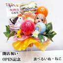 選べる 犬 猫 開店祝い バルーン スタンド オープン祝い 祝花 ギフト プレゼント 贈り物 お祝い バルーンギフト バルーン電報 バルーンフラワー カフェ サロン 名入れ 立札 小さめ 造花 動物病院 ペットショップ ペットサロン 花輪 花以外 卓上 おしゃれ open balloon