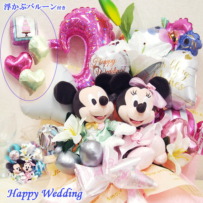 【 ミッキー ミニー ウェディング ゴージャスアレンジ 浮かぶ バルーン付 】結婚祝い 電報 結婚式 ディズニー プレゼント 友達 女 ギフト おしゃれ ウエディングドール 豪華 ギフト 名前入り 名入れ ペア ぬいぐるみ バルーン電報 浮かせてお届け 祝電 Disney balloon