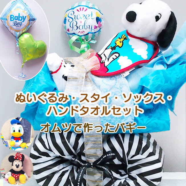 オムツバギー セット 出産祝い バルーン 名入れ 男の子 女の子 ぬいぐるみ セット スタイ 靴下 ソックス おむつケーキ プレゼント ギフト 贈り物 ディズニー ミッキー ミニー ドナルド デイジー スヌーピー 赤ちゃん ベビー お祝い 誕生日プレゼント disney balloon