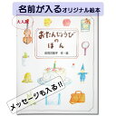 大人版 おたんじょうびのほん 名前入り プレゼント 絵本 本 名前が入る かわいい絵本 オリジナル絵本 誕生日プレゼント 記念 バースデープレゼント なまえ えほん ギフト 贈り物 世界にたったひとつの絵本 バースデープレゼント クリエイト ア ブック